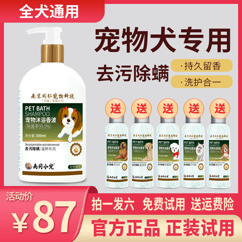 南同小宠全犬通用宠物沐浴露溪畔听风柔顺留香抑菌除臭除螨