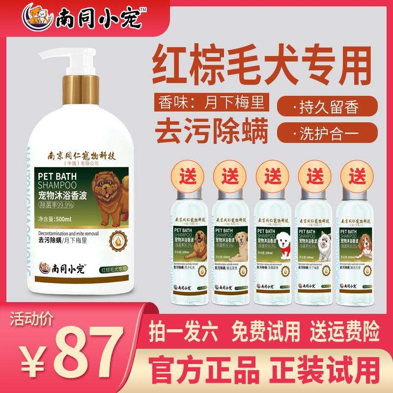 南同小宠红棕毛犬专用宠物沐浴露月下梅里柔顺留香抑菌除臭除螨