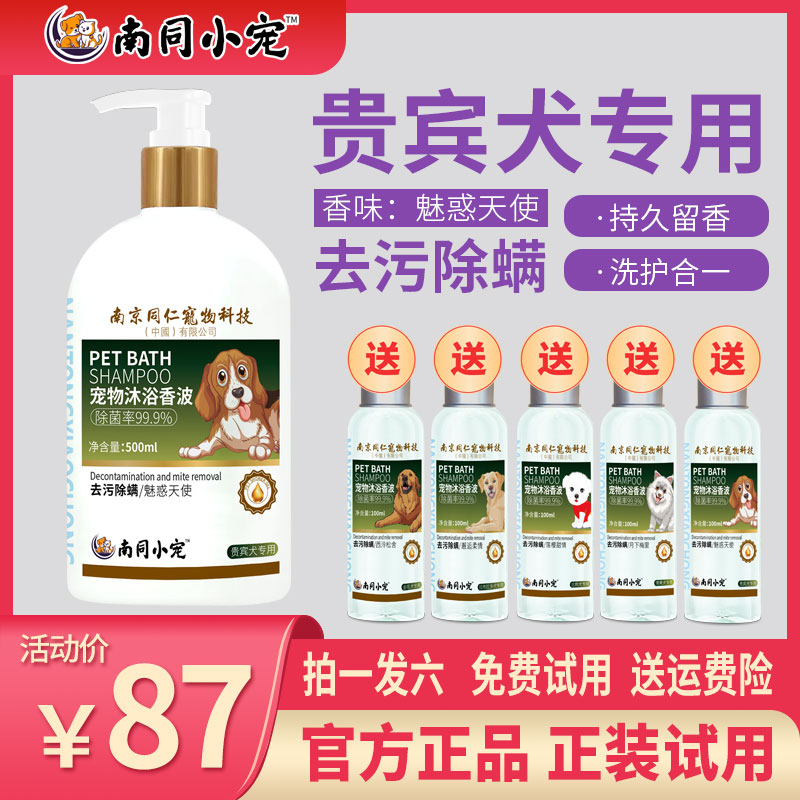 南同小宠贵宾犬专用宠物沐浴露魅惑天使柔顺留香抑菌除臭除螨
