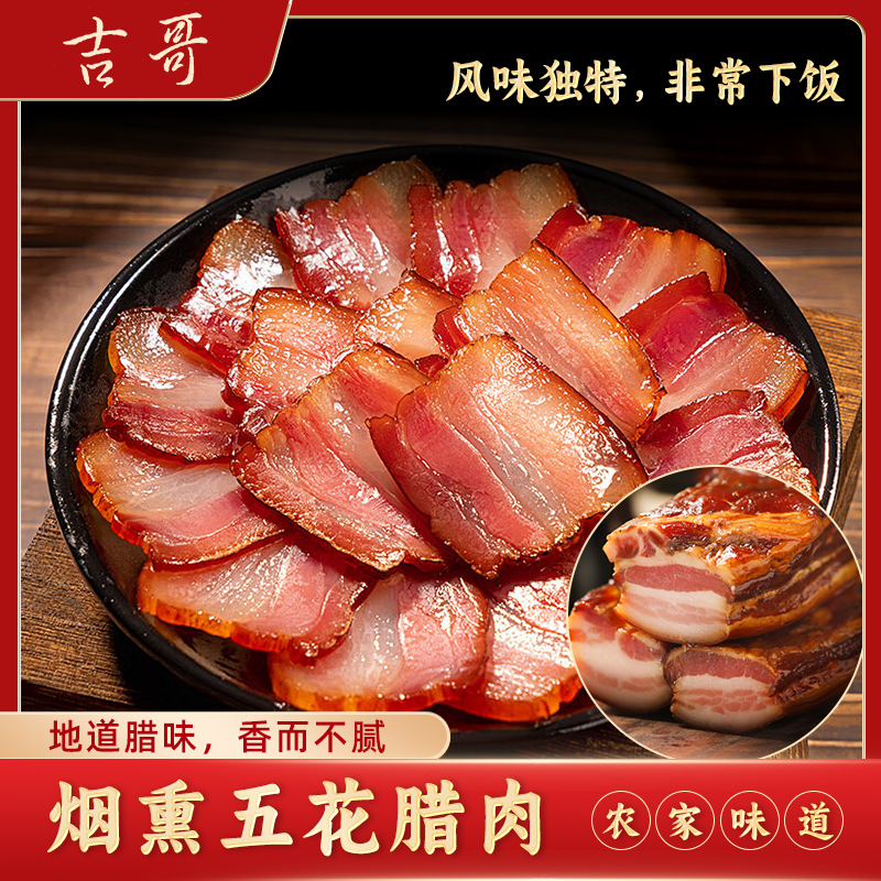 吉哥烟熏五花腊肉/散装称重/传统工艺/柴火慢熏/川渝腊味