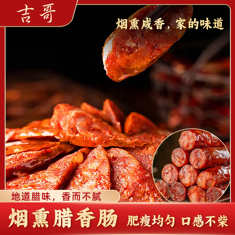 吉哥烟熏香肠/散装称重/传统工艺/柴火慢熏/手工制作/三七肥瘦