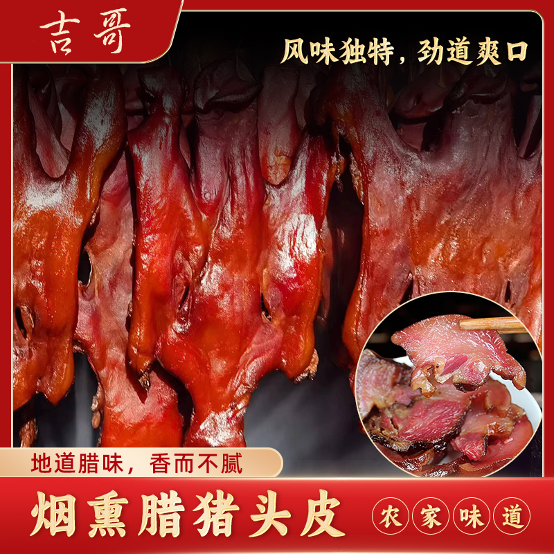 吉哥烟熏腊猪头皮/散装称重/传统工艺/柴火慢熏/川渝腊味/咸香