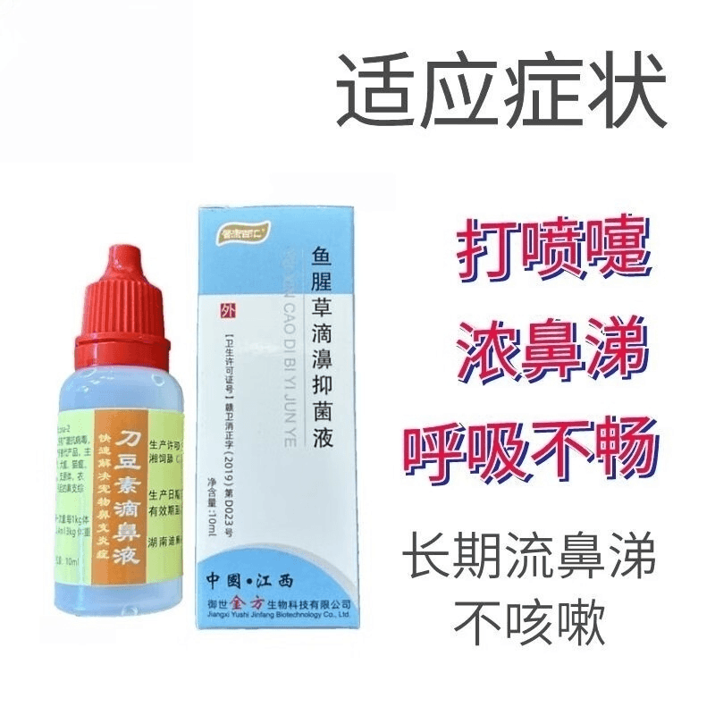 刀豆素滴鼻液鱼腥草滴鼻感冒打喷嚏