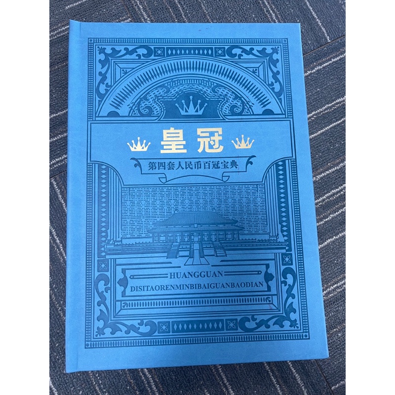 第四套人民币一百元百冠大全