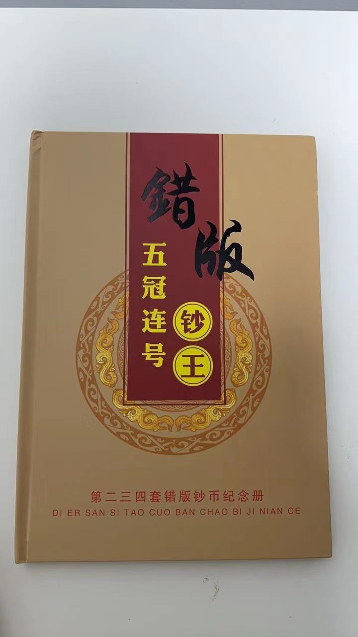 第三套人民币 第四套人民币 错版五冠连号钞王