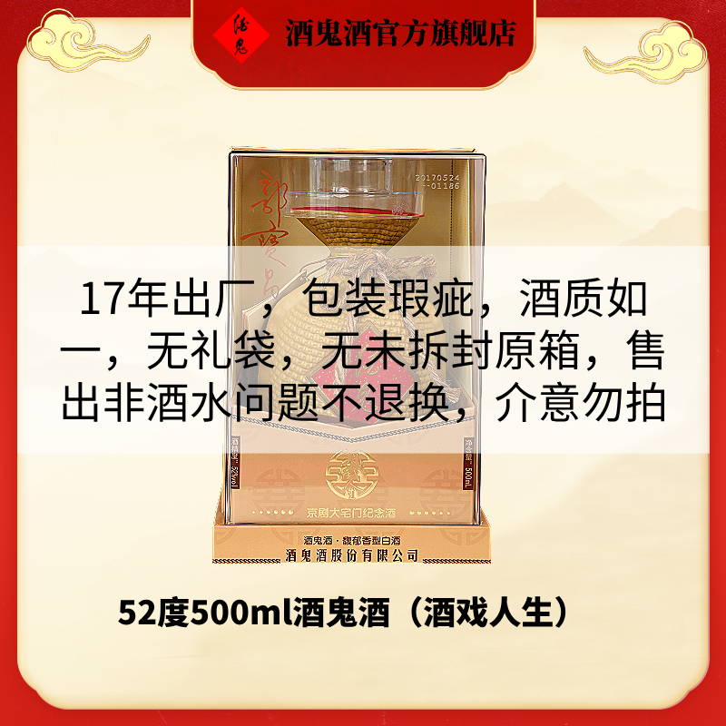酒鬼【官方旗舰店】52度500ml酒鬼酒（酒戏人生）