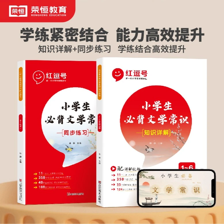 【荣恒】小学生必背文学常识知识详解、同步练习学练结合高效提升