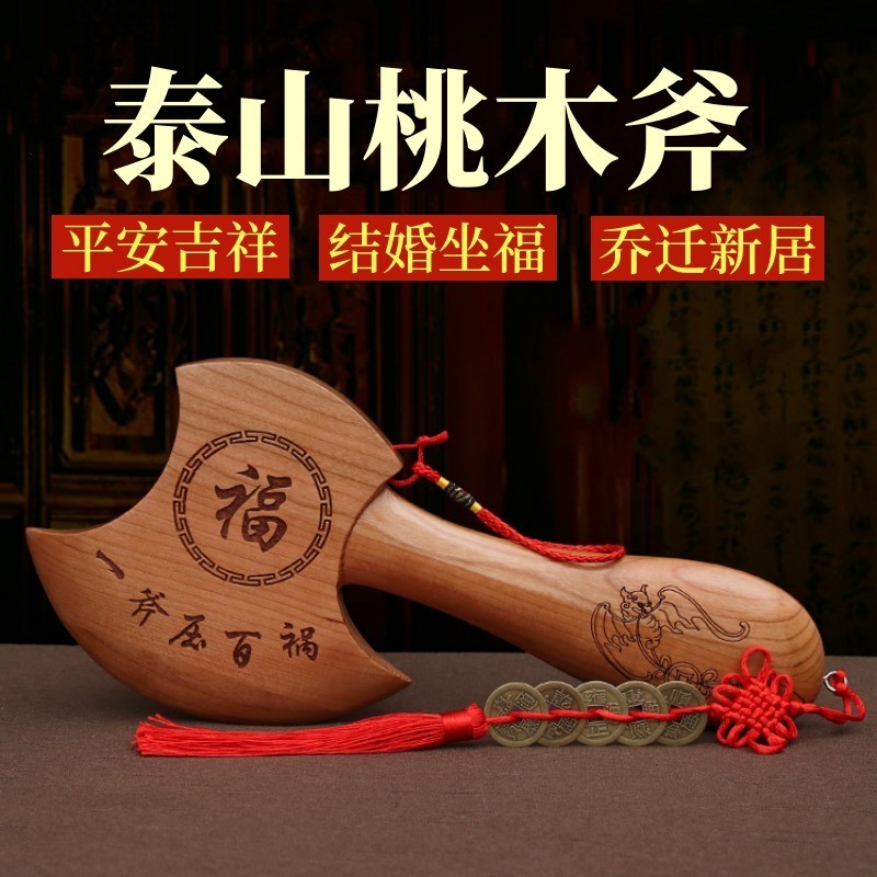 桃木头斧子挂件小饰品搬家乔迁新房结婚坐福家居优质桃木斧头