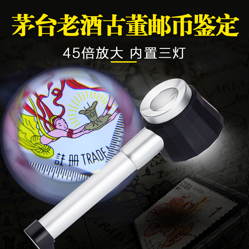 茅台酒中华烟烟酒鉴定高清放大镜45倍儿童带灯鉴宝古玩邮票带刻度