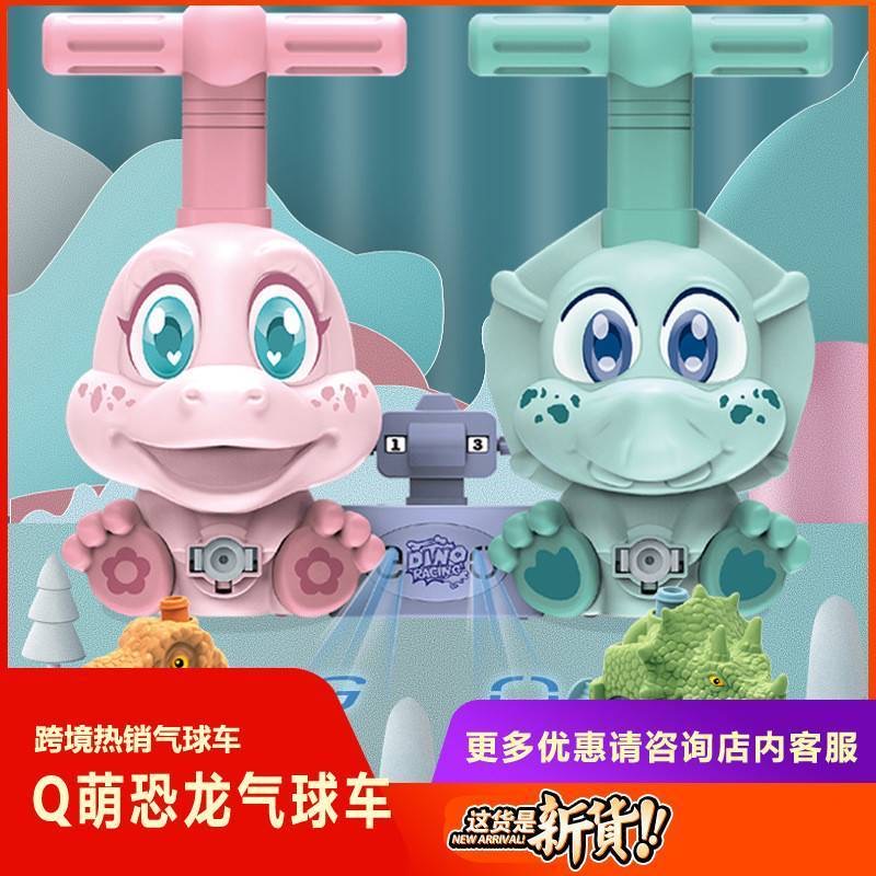 Q萌恐龙气球车玩具