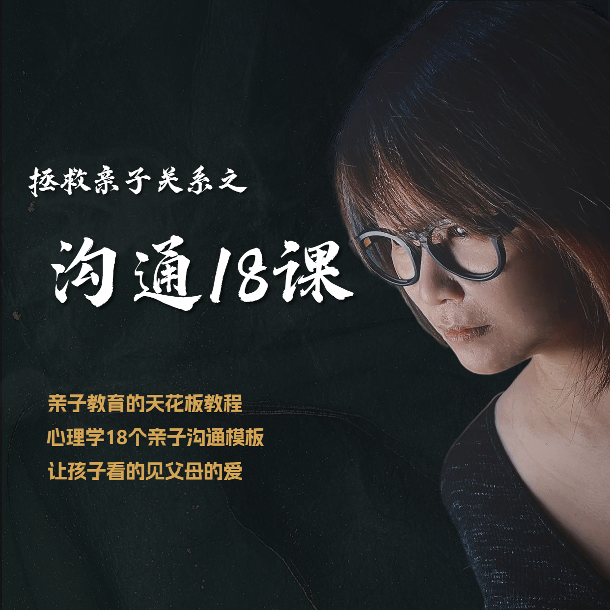 拯救亲子关系之沟通课亲子沟通模板让孩子看得见你的爱