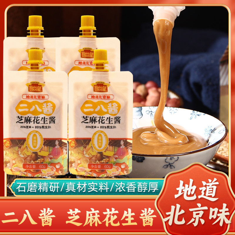 【抢 9.9发6袋】传统老北京二八酱芝麻花生酱火锅蘸料拌面酱热干