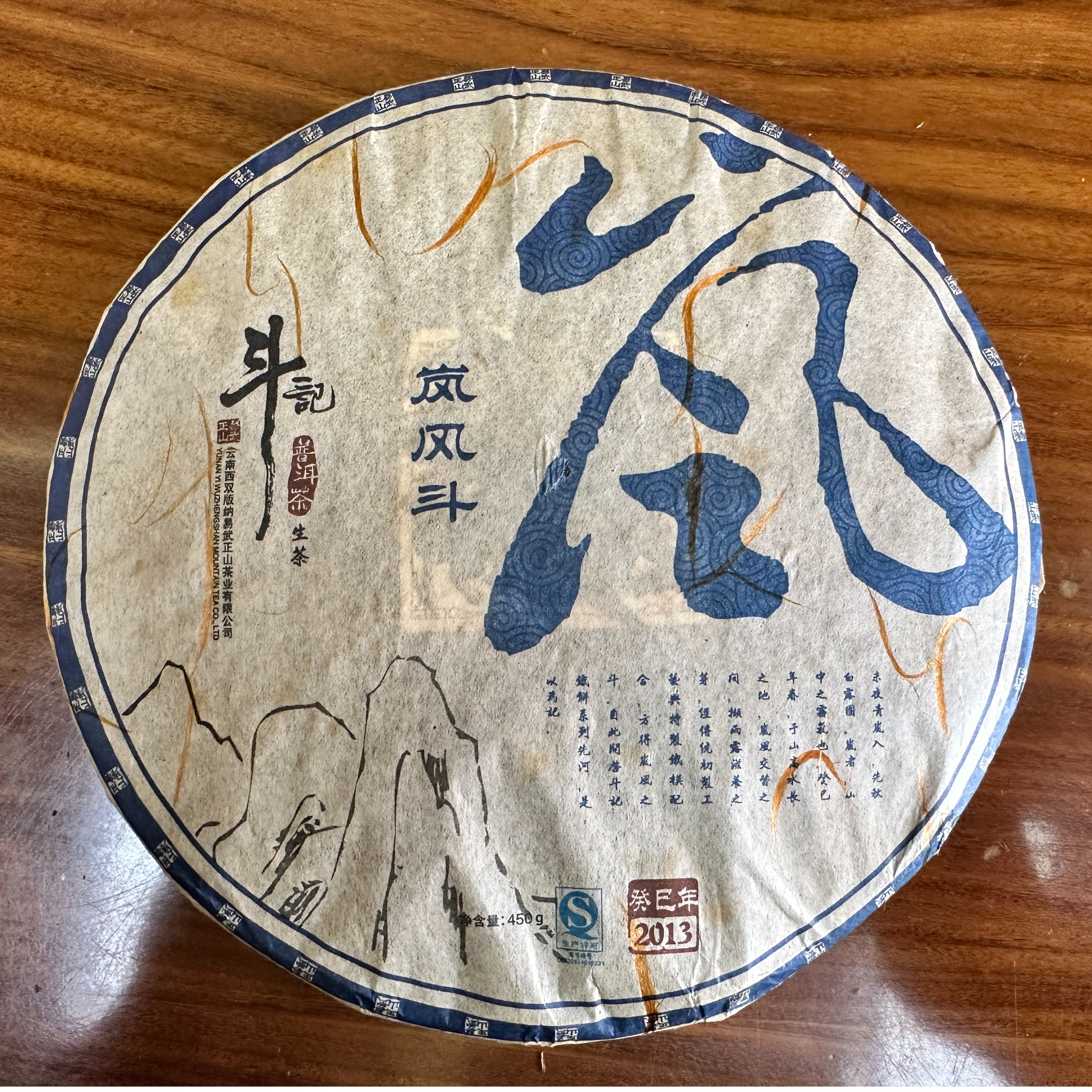 【问茶事】DJ2013年岚风斗生茶450克/生茶