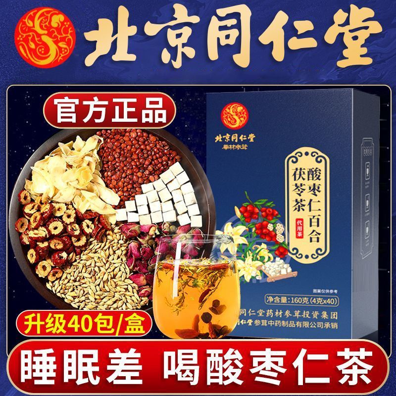 同仁堂酸枣仁百合茯苓茶失眠安神茶虚热花茶酸枣仁镇静安神养生茶