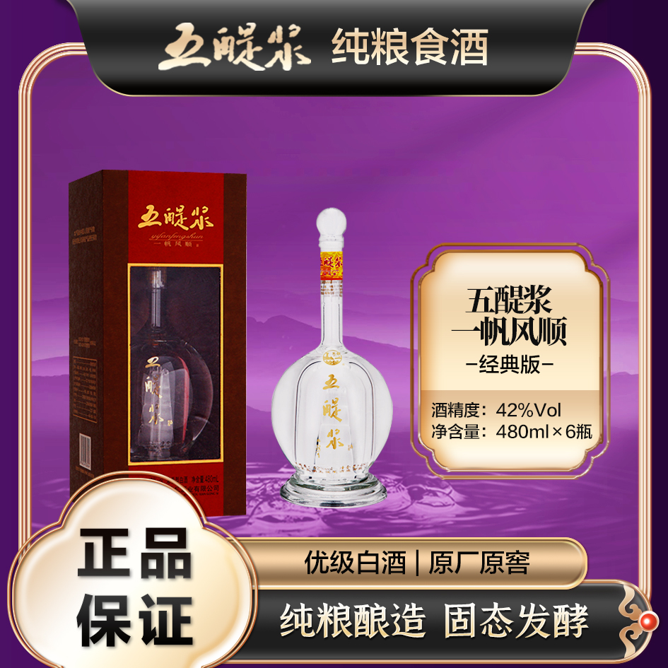 五醍浆经典版一帆风顺 优级白酒 老窖纯粮酿造 浓香型42度480ml
