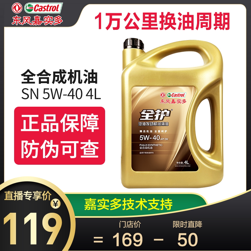 【东风嘉实多】全护5W-40 SN东风嘉实多全合成机油汽车机油四季通4L