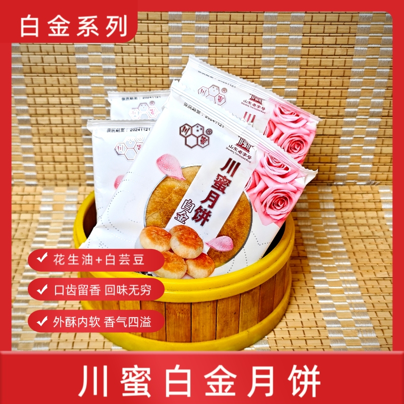川蜜济南川蜜月饼/白金月饼/山东老字号/玫瑰之乡特产/老工艺