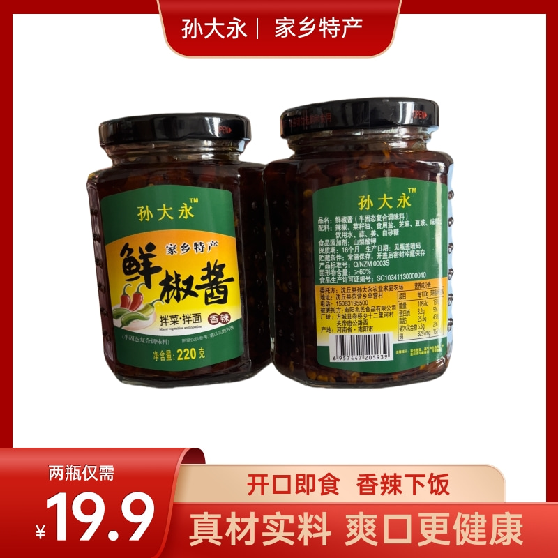 【孙大永鲜椒酱】正宗鲜椒酱剁椒酱两瓶装下饭神器