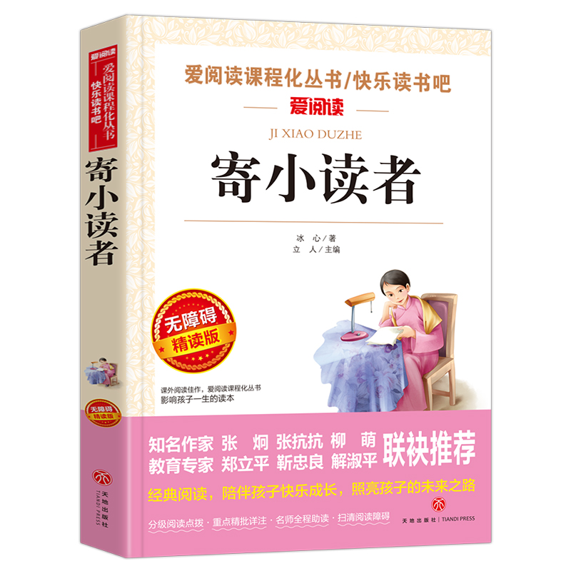 无障碍精读版-寄小读者