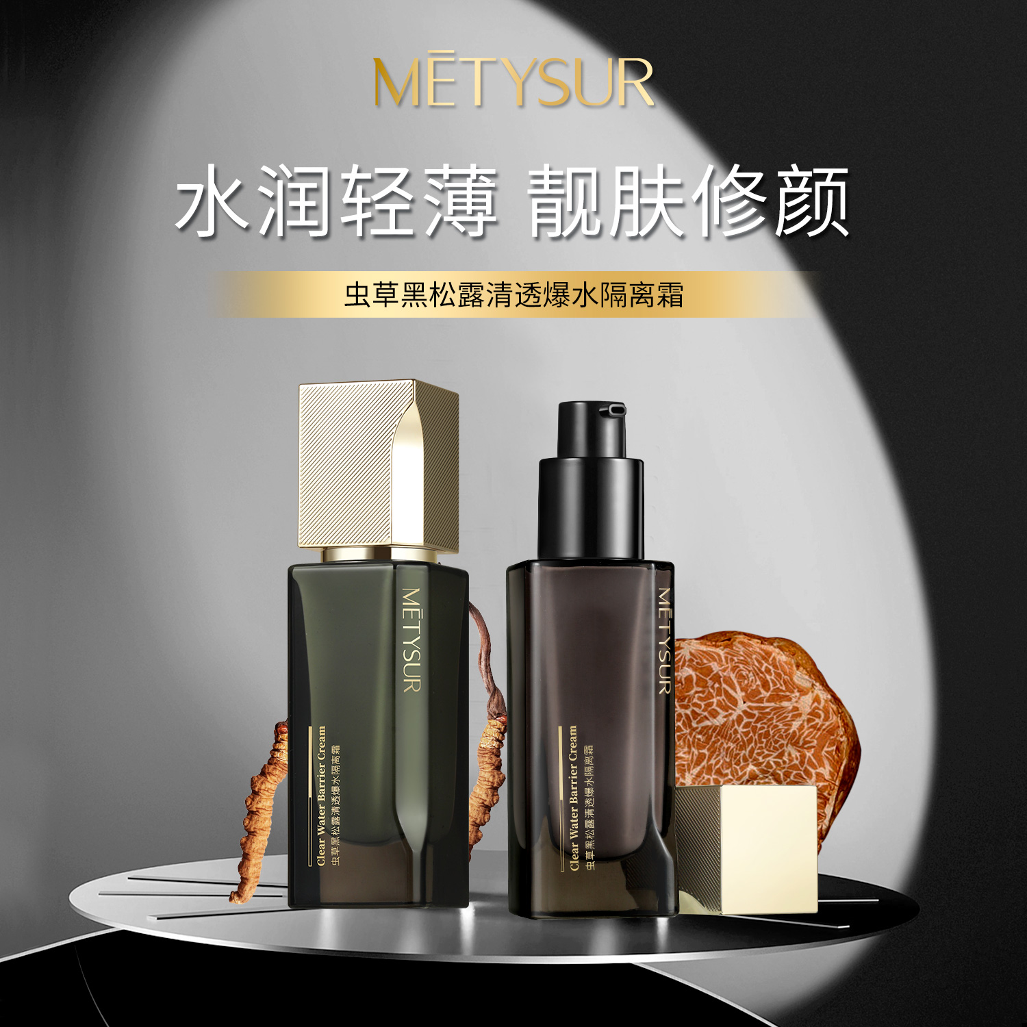 美媞秀虫草黑松露爆水持妆隔离修颜礼物隔离霜