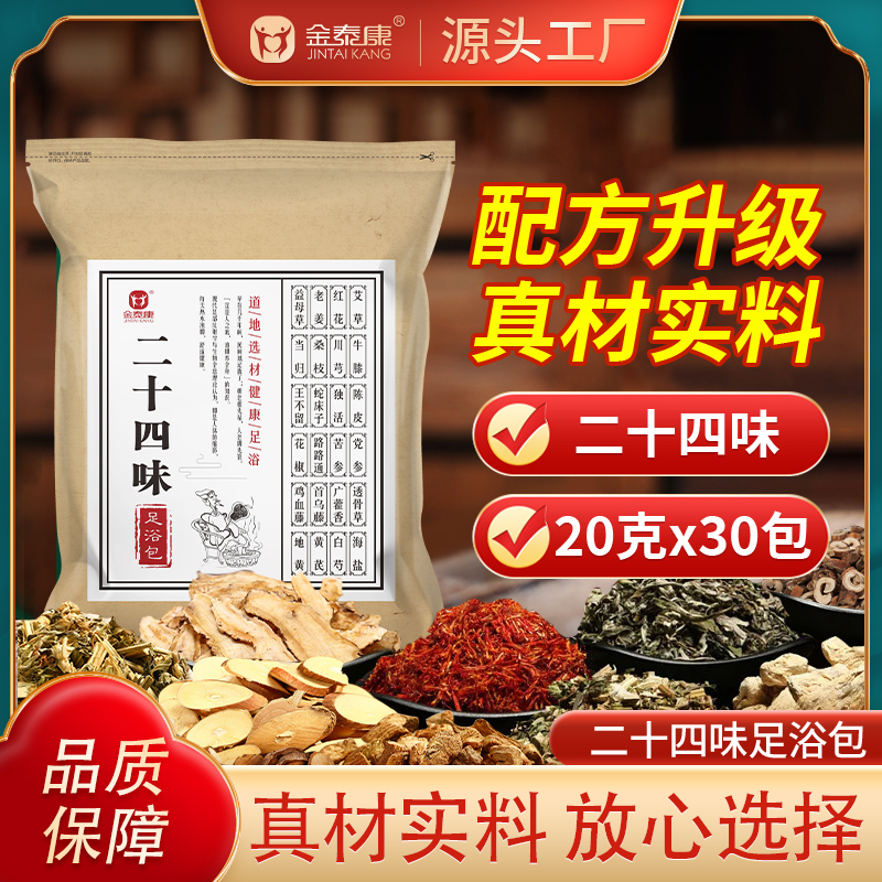 金泰康二十四味足浴包 草本泡脚包老姜洗脚包沐足