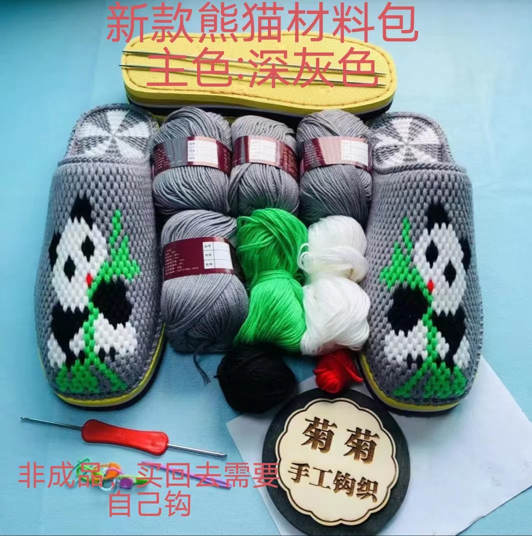 （菊菊手工）新款熊猫材料包（鞋底+毛线+图纸）工具，包邮棉拖鞋