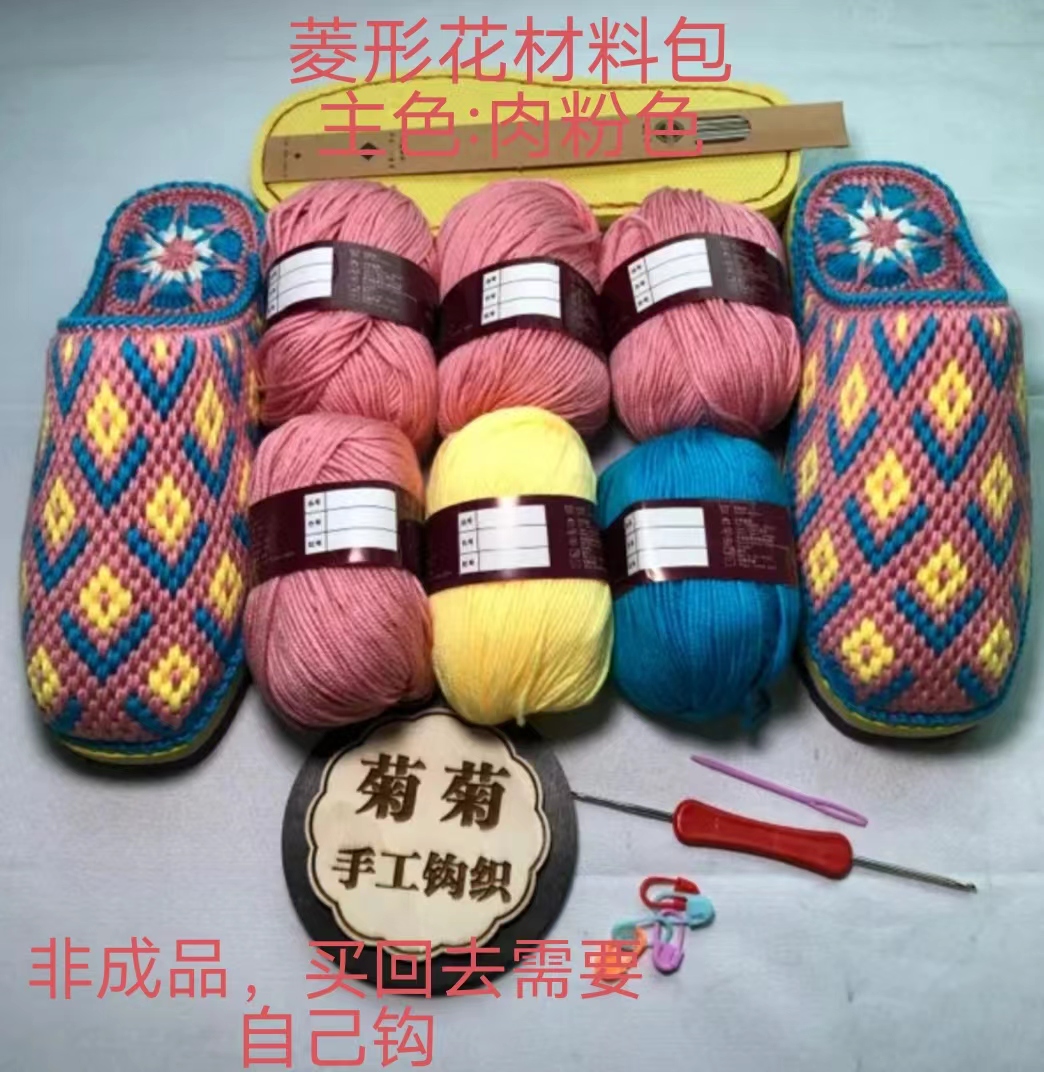 （菊菊手工）菱形花材料包（鞋底+毛线+图纸）有视频教程，包邮