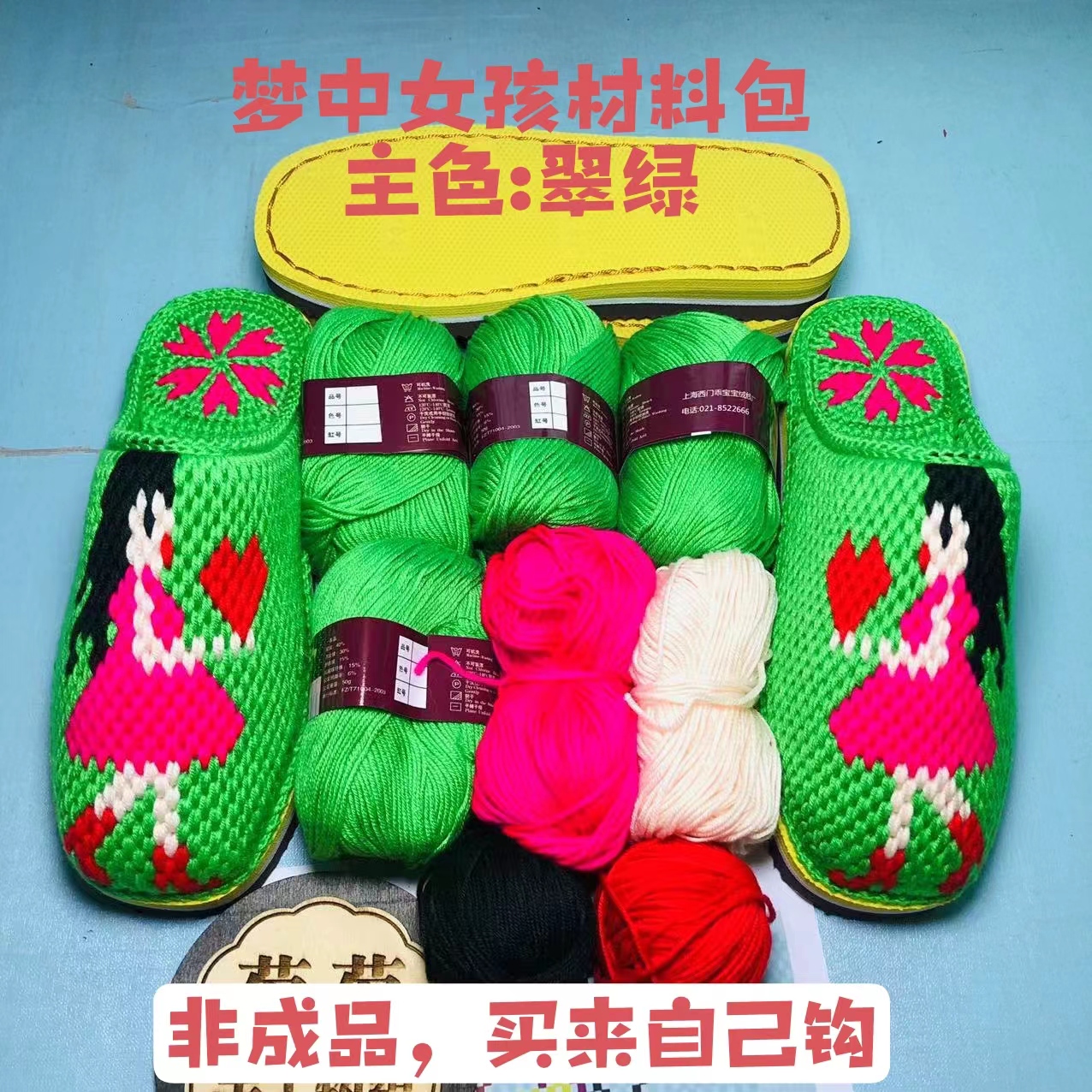 （菊菊手工）梦中女孩材料包（鞋底+毛线+图纸）工具，包邮拖鞋