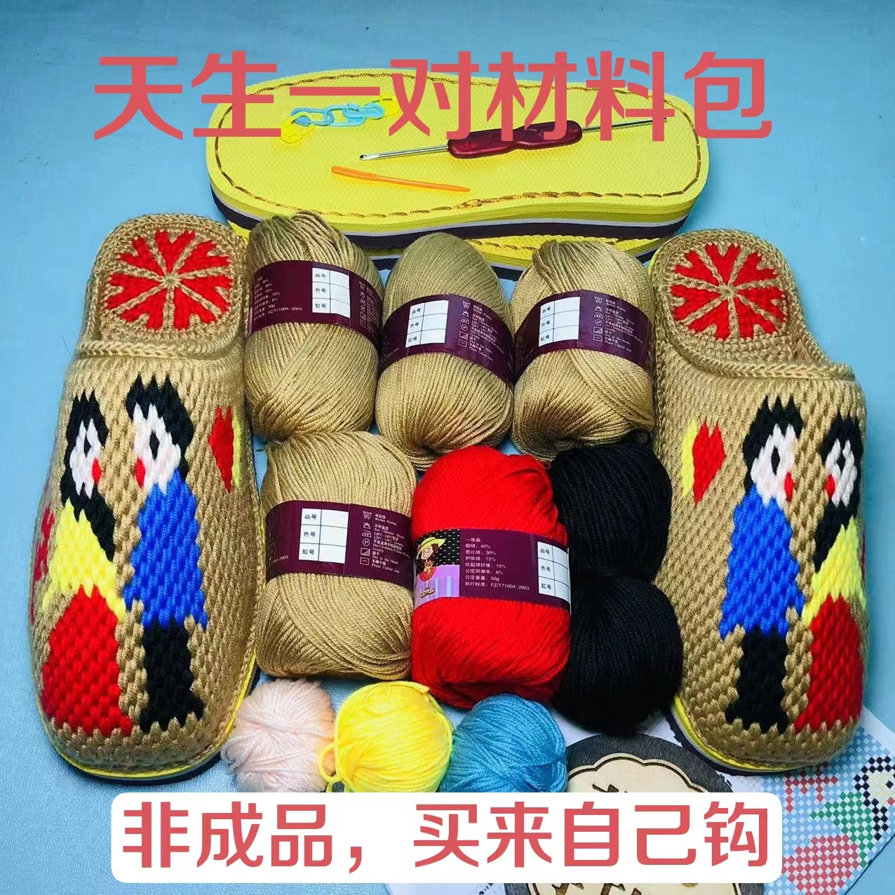 （菊菊手工）天生一对材料包（鞋底+毛线+图纸）工具，有视频教程，包邮