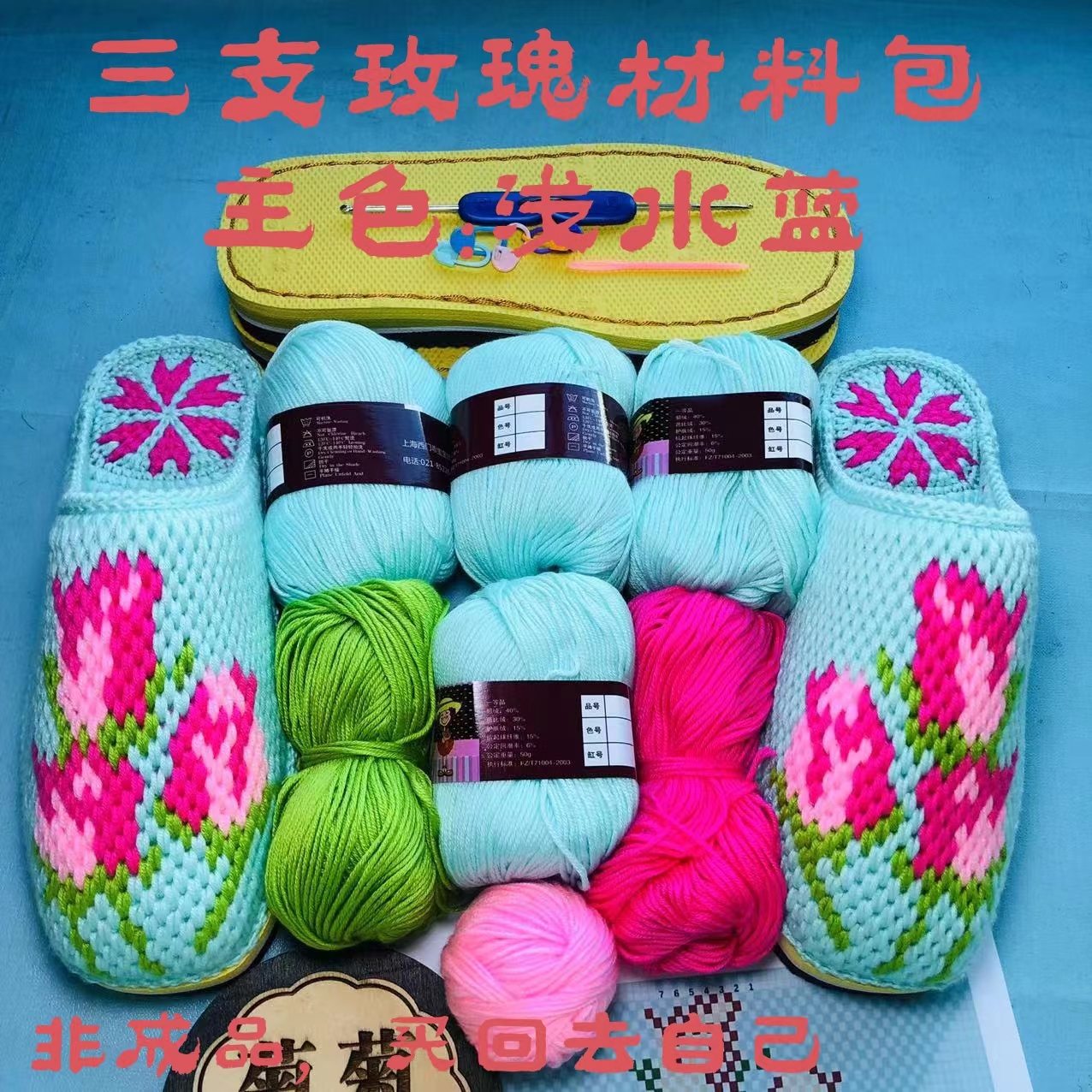 （菊菊手工)三支玫瑰材料包（鞋底+毛线+图纸）情侣工具，包邮棉拖鞋