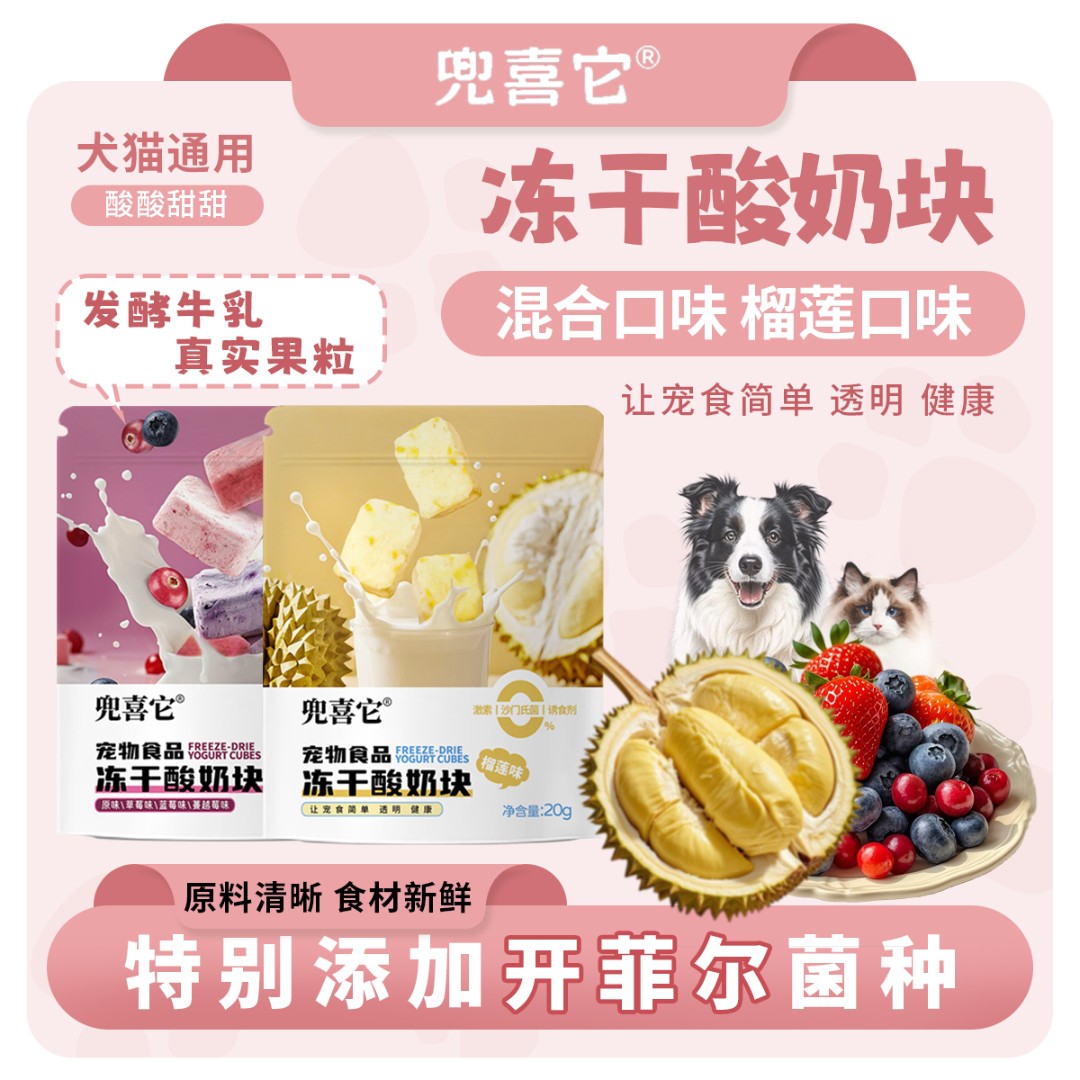 兜喜它冻干酸奶块猫狗通用零食乳酸菌独立包装营养美味混合榴莲味