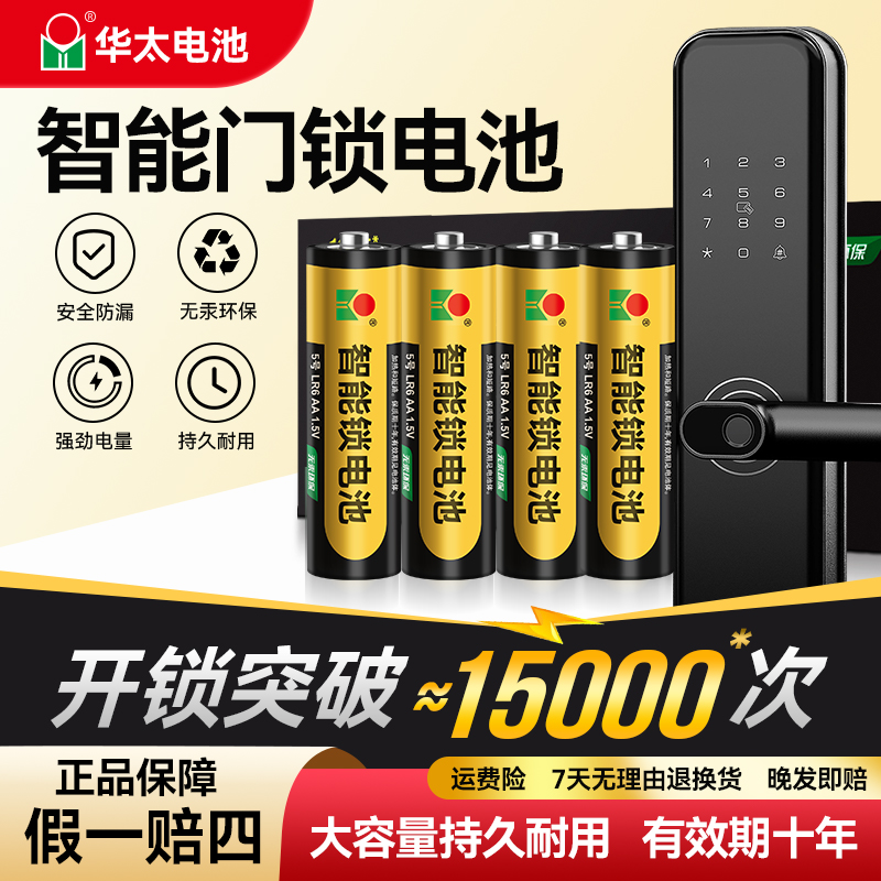 5号华太碱性电池智能门锁玩具电子锁密码锁燃气表体重秤指纹锁用