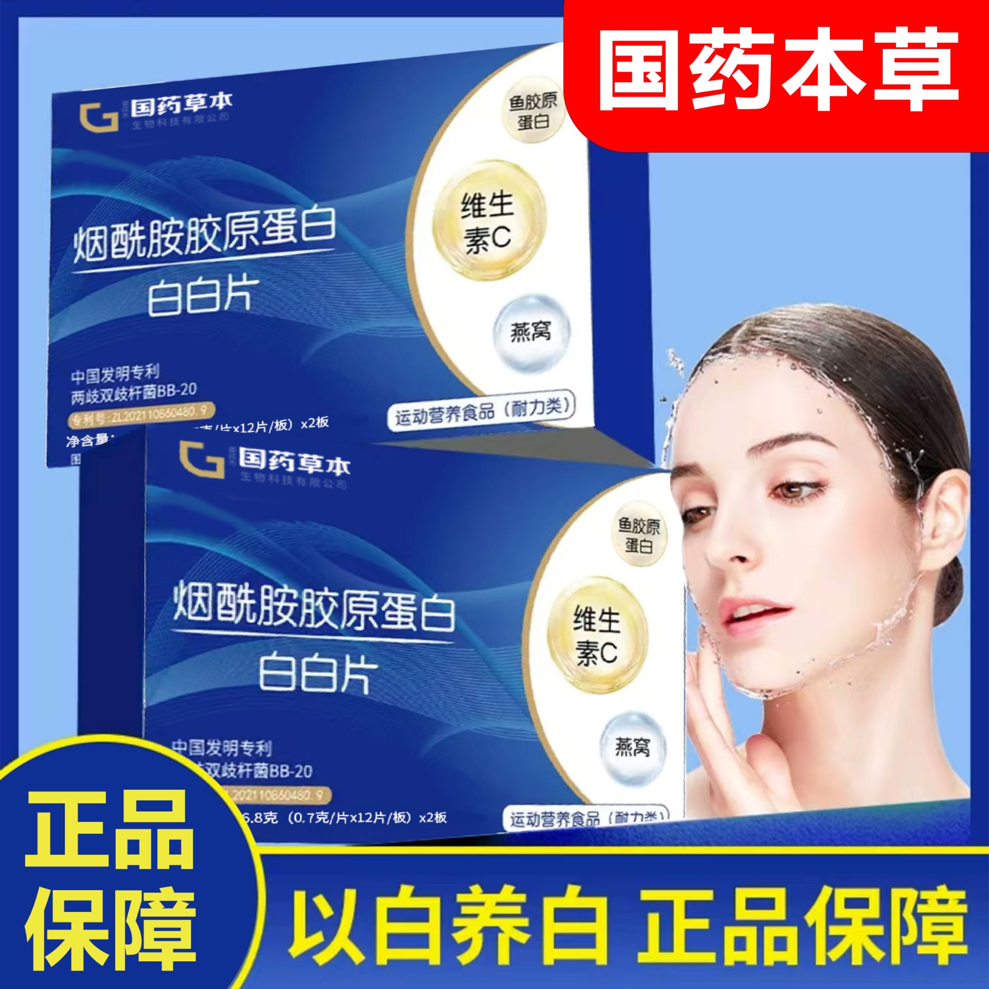 【烟酰胺胶原蛋白 白白片】全新升级真材实料男女通用