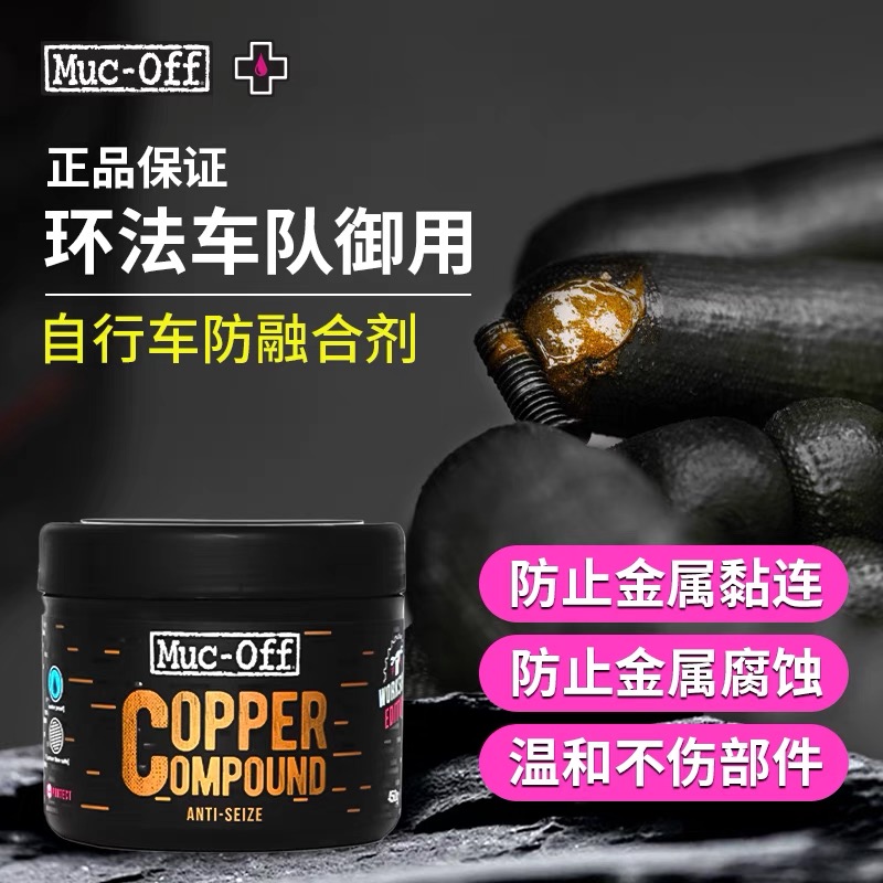 Muc-OFF，自行车金属防融合剂 防螺丝粘连抱死