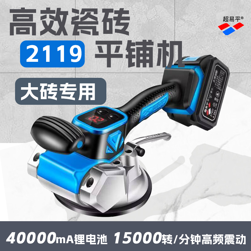 （2119） 超易平平铺机大功率单手震动器铺瓷砖神器快速高效