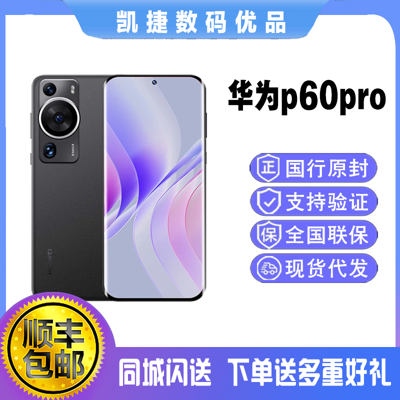 全新未使用 HUAWEI/华为 P60 Pro全新正品曲面屏鸿蒙系统p60系列