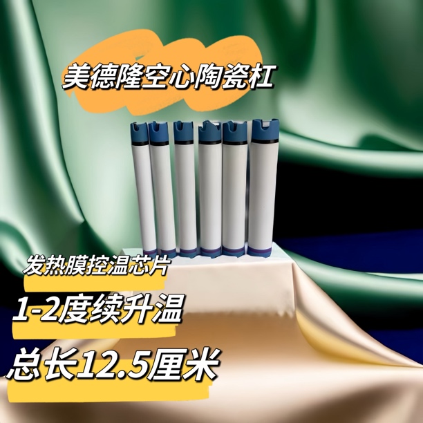 24v美德隆空心陶瓷杠  12.5厘米总长  防水