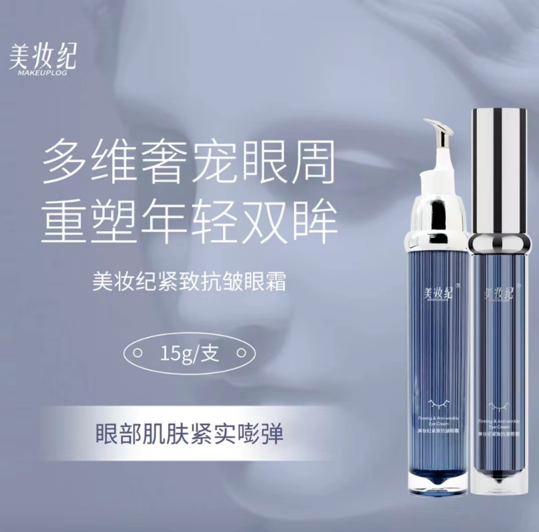 美妆纪紧致抗皱眼霜