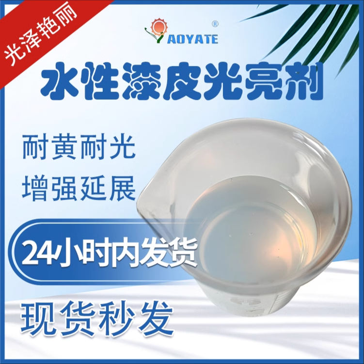 奥雅特工厂直销水性透明漆皮光亮剂漆皮上光增亮环保大容量白色