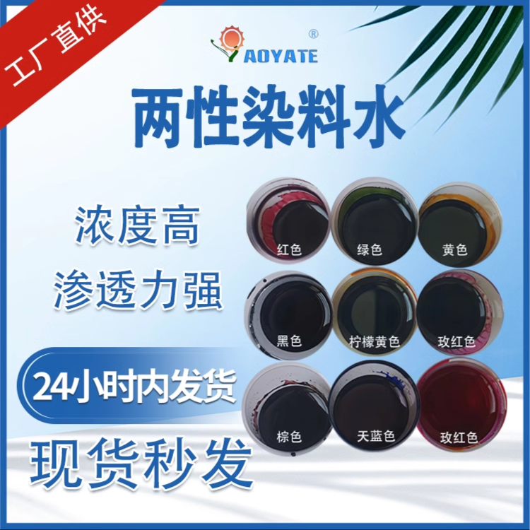 皮革两性染料水酒精染料水高浓度色精 金属络合染料水白色