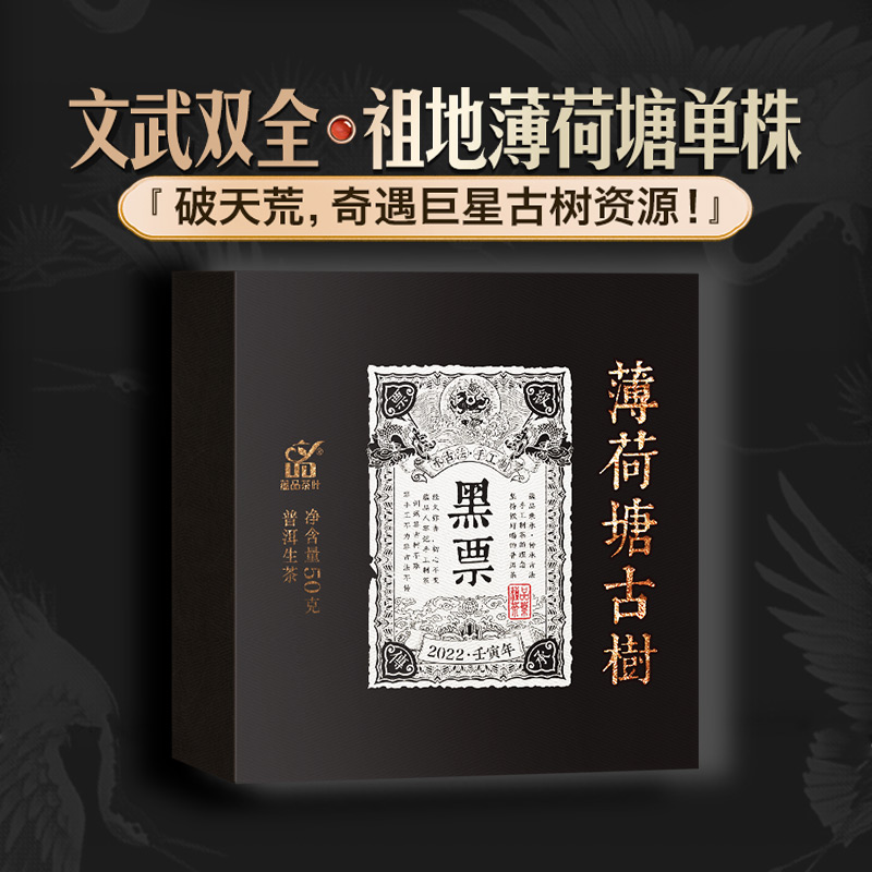 【黑票薄荷塘】薄荷塘单株易武古树普洱生茶云南普洱茶叶礼盒送长辈