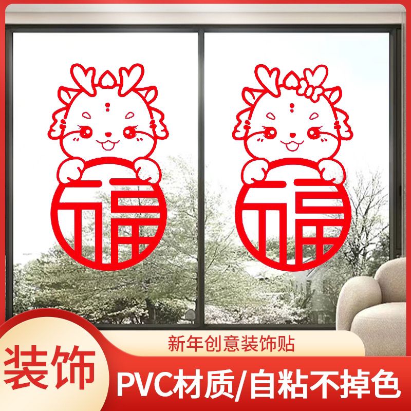 2024龙年福字门贴乔迁过年装饰布置贴纸玻璃贴新年福字窗花贴春节