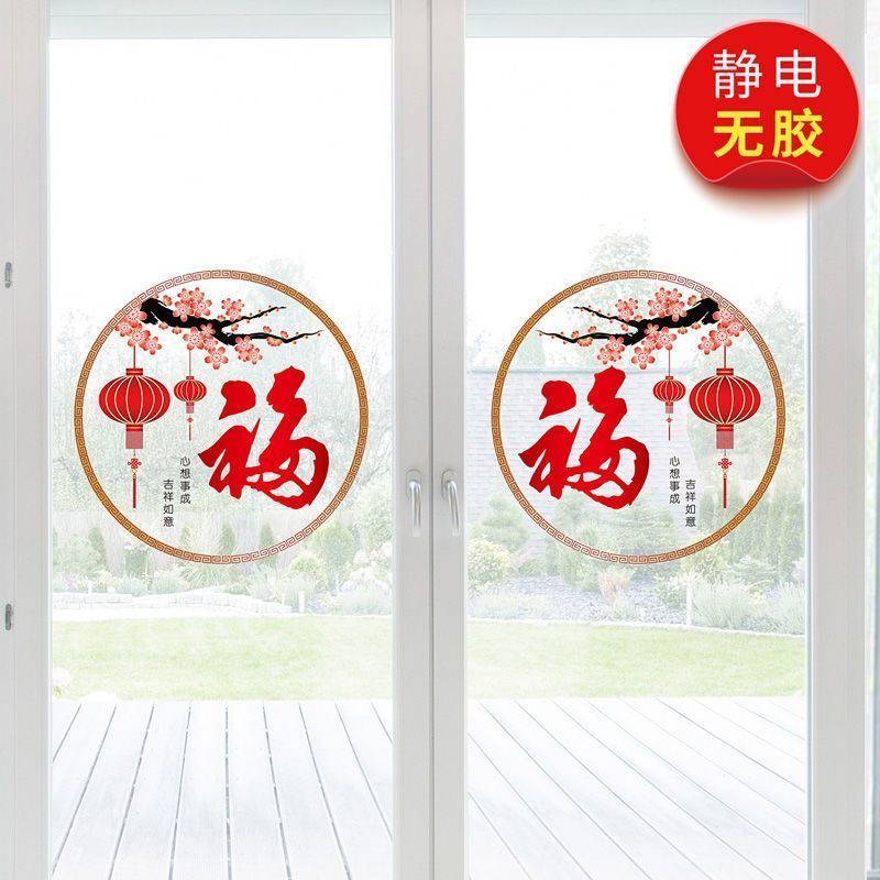 新年福字灯笼免胶玻璃贴纸2024龙年春节店铺橱窗装饰无胶静电贴