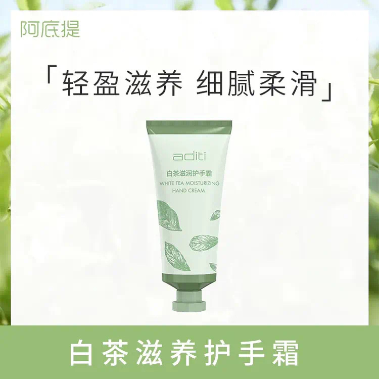 阿底提白茶滋养护手霜20毫升有效期26年5月