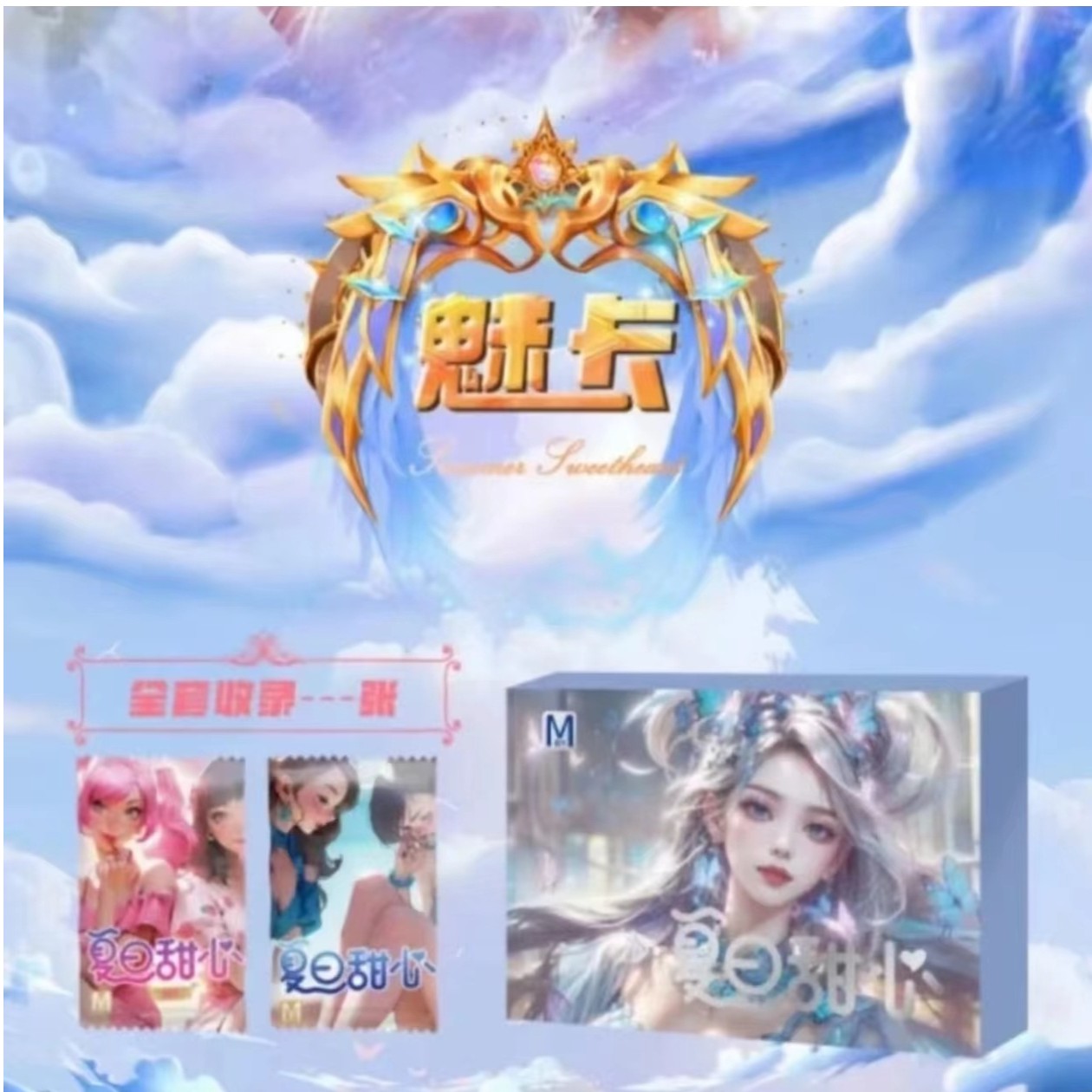 魅卡  夏日甜心  收藏卡牌（代拆）