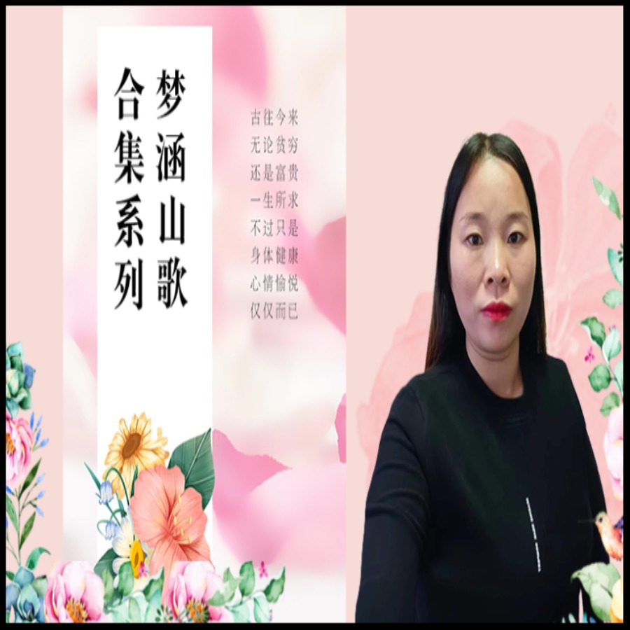 新-梦涵山歌合集教程