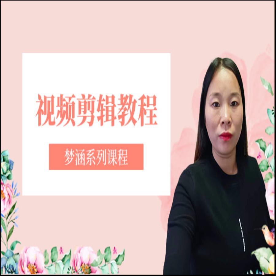 新-视频剪辑教程课