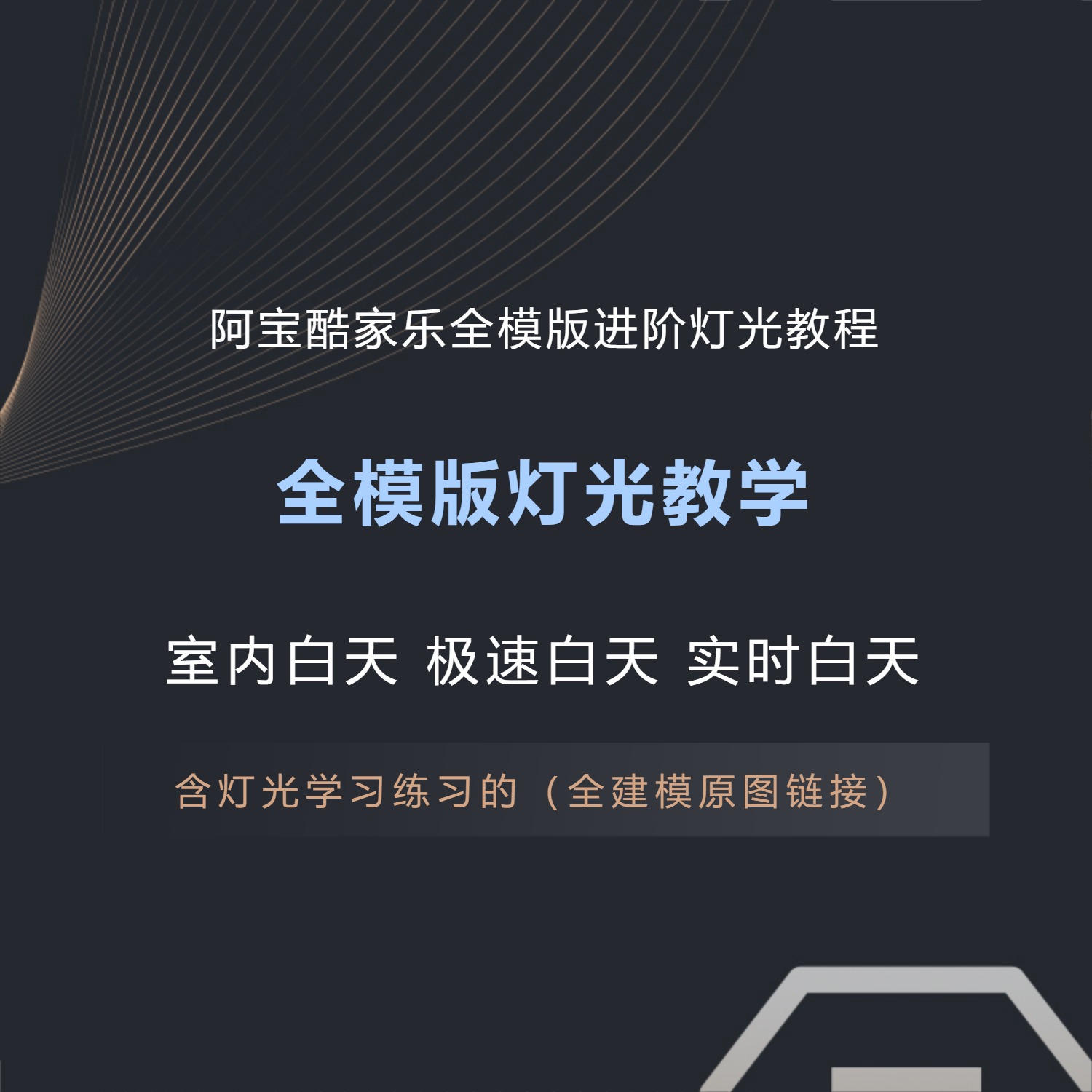 阿宝酷家乐灯光多模版课程