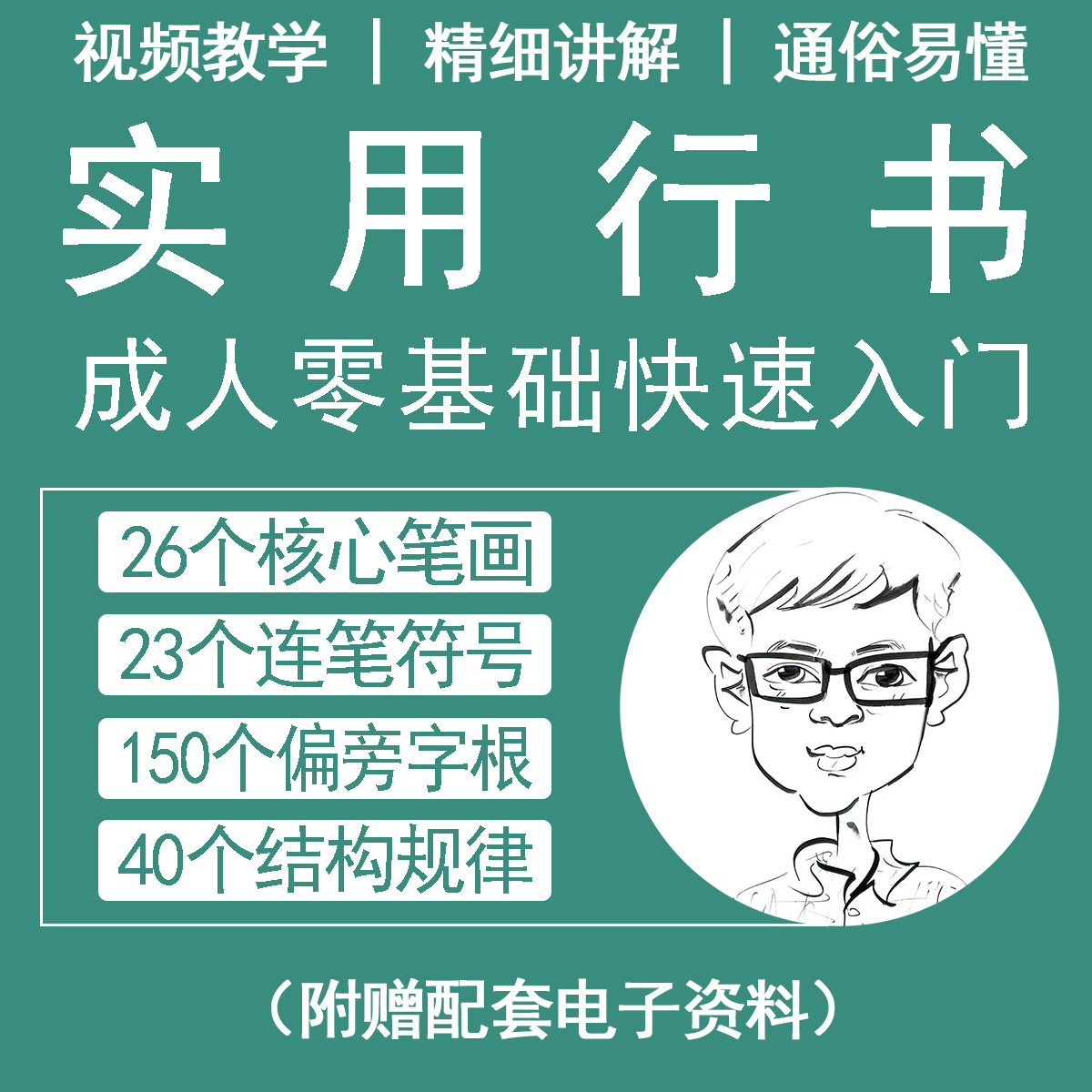 硬笔实用行书视频课程（送配套电子资料）