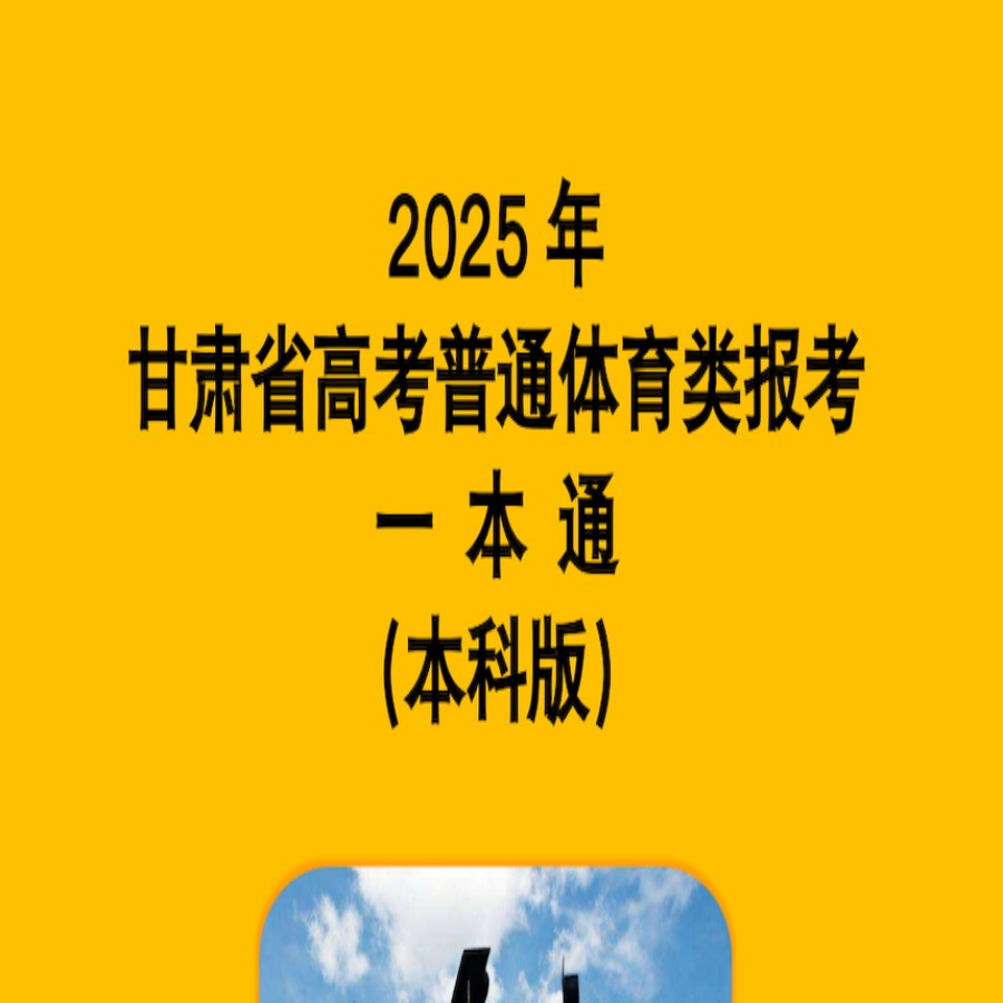 2025甘肃省体育类报考一本通（本科版）